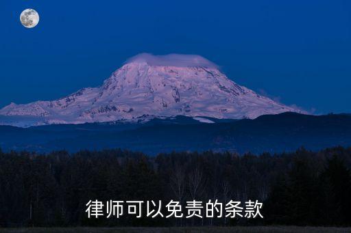 律師可以免責(zé)的條款