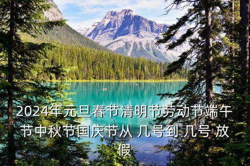 2024年元旦春節(jié)清明節(jié)勞動節(jié)端午節(jié)中秋節(jié)國慶節(jié)從 幾號到 幾號 放假