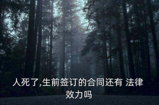 合同法還有法律效力嗎為什么,招標投標法和合同法哪個法律效力高