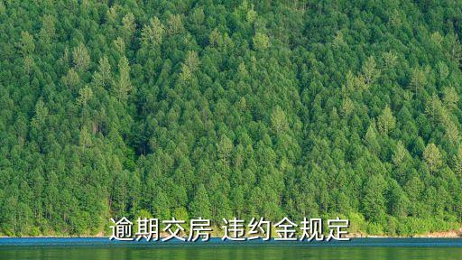 逾期交房 違約金規(guī)定