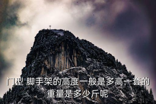 門式鋼管腳手架