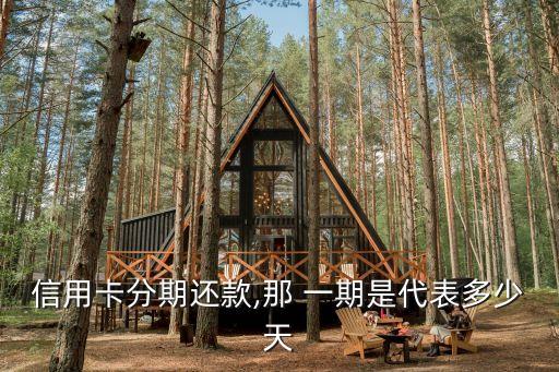 分期一期是多久,轉(zhuǎn)轉(zhuǎn)發(fā)條分期一期是多久