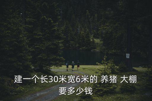 建養(yǎng)豬大棚需要多少錢,養(yǎng)豬大棚高度是多少