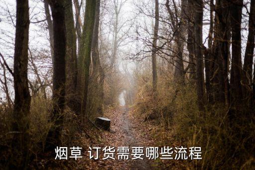  煙草 訂貨需要哪些流程