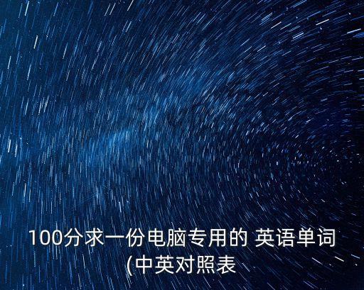 100分求一份電腦專用的 英語單詞(中英對照表