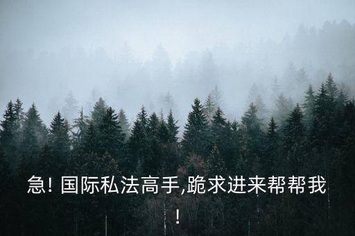 國(guó)際私法英語(yǔ)術(shù)語(yǔ)