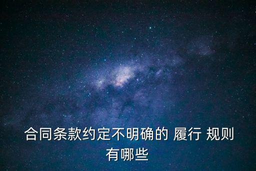 合同履行的具體規(guī)則,簡(jiǎn)述合同履行的規(guī)則