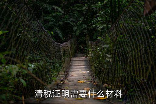  清稅證明需要什么材料