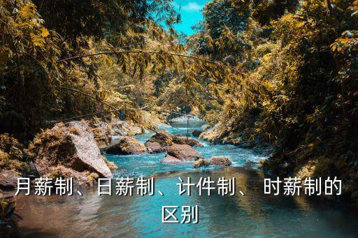 月薪制、日薪制、計件制、 時薪制的區(qū)別