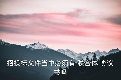 聯(lián)合體協(xié)議書,新疆兵團城建集團聯(lián)合體協(xié)議書