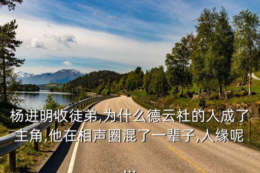 楊進(jìn)明收徒弟,為什么德云社的人成了主角,他在相聲圈混了一輩子,人緣呢...