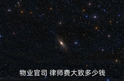  物業(yè)官司 律師費(fèi)大致多少錢