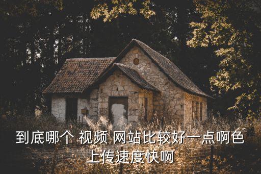 免費(fèi)的黃色視頻網(wǎng)站