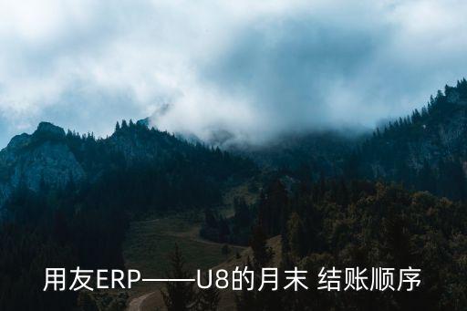 月底結賬,erp原理與應用形考任務實驗5月底結賬