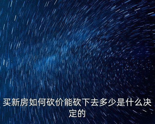 買房可以講價(jià)嗎,買房子怎樣把價(jià)格談的最低