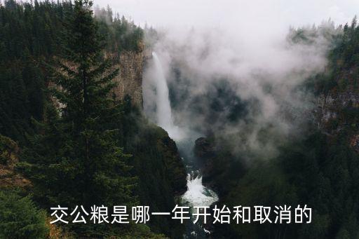  交公糧是哪一年開始和取消的