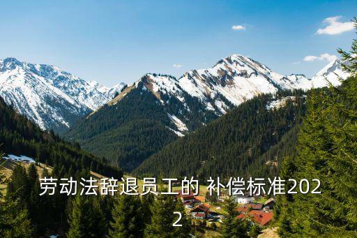 勞動(dòng)法第46條規(guī)定經(jīng)濟(jì)補(bǔ)償細(xì)則,辭退不提前30天通知有何賠償