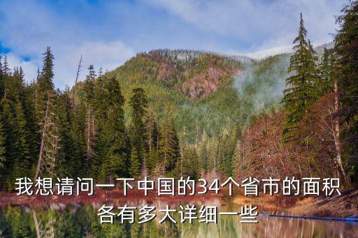 我想請問一下中國的34個省市的面積各有多大詳細(xì)一些