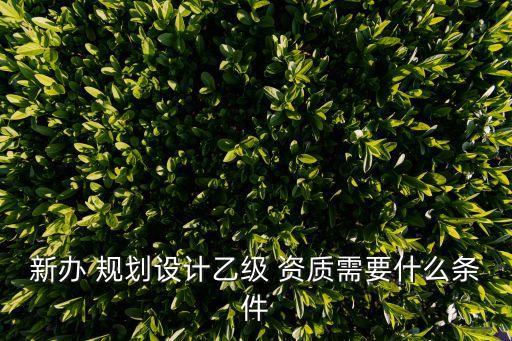 規(guī)劃資質,國土空間規(guī)劃資質