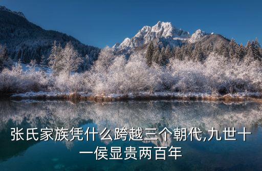 張氏家族憑什么跨越三個朝代,九世十一侯顯貴兩百年