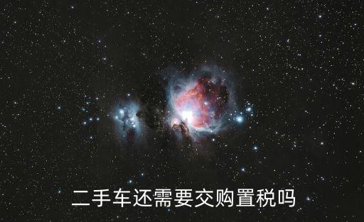 買二手車要交稅嗎,二手車交易費用明細表