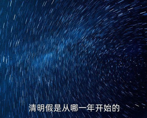  清明假是從哪一年開始的
