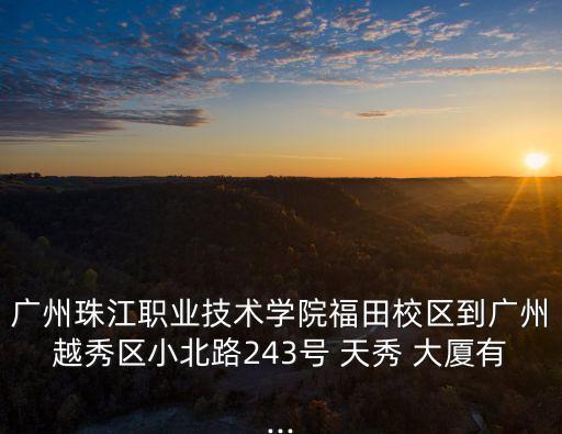 天秀大廈,廣州天秀大廈