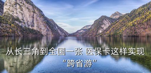 從長三角到全國一張 醫(yī)?？ㄟ@樣實現(xiàn)“跨省游”
