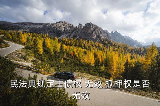 抵押合同無(wú)效 抵押權(quán)效力,主合同無(wú)效抵押合同的效力