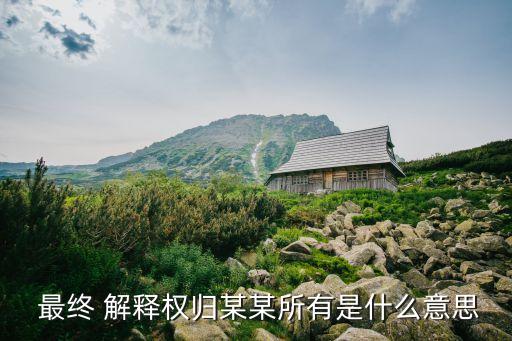 最終解釋權(quán)歸