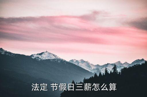 法定節(jié)假日三倍工資