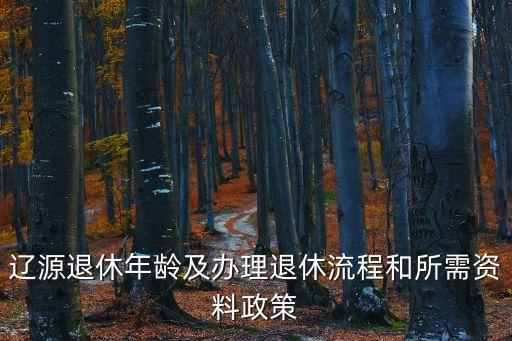 遼源市人力資源和社會保障局,吉林省遼源市人力資源和社會保障局