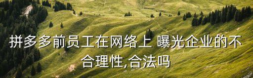 網(wǎng)上發(fā)帖曝光公司違法嗎,怎么曝光才不算違法