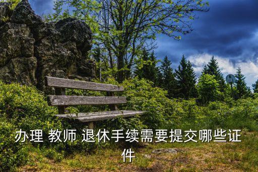 教師退休申請(qǐng)書,2023年最新教師退休申請(qǐng)書