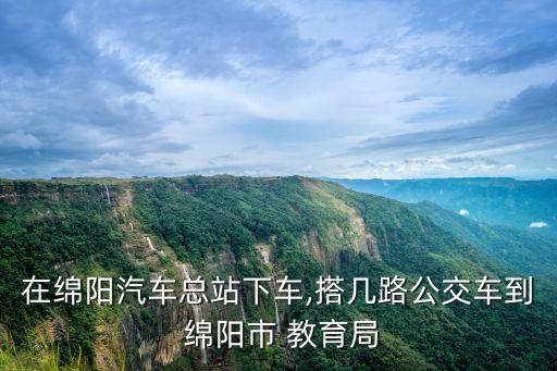 綿陽(yáng)市教育局