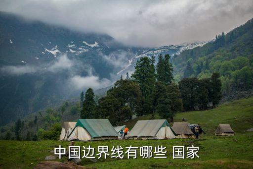 中國邊界線有哪些 國家