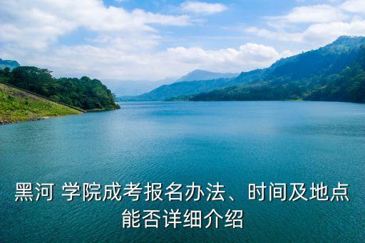 漠河學(xué)院,黑河學(xué)院錄取分?jǐn)?shù)線2022