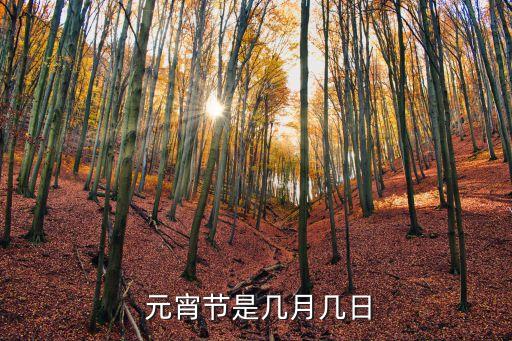 元宵節(jié)是