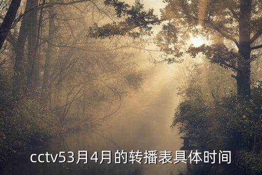 cctv53月4月的轉(zhuǎn)播表具體時間