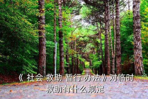 社會救助暫行辦法,江西省社會救助暫行辦法