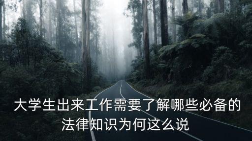  大學生出來工作需要了解哪些必備的法律知識為何這么說