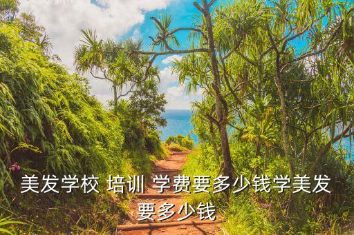 美容培訓(xùn)學(xué)費(fèi),汽車美容培訓(xùn)需要多久學(xué)費(fèi)多少