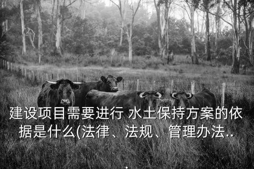 水土保持法