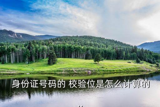  身份證號(hào)碼的 校驗(yàn)位是怎么計(jì)算的..