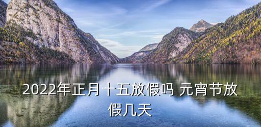 元宵節(jié)假期