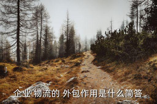 物流外包