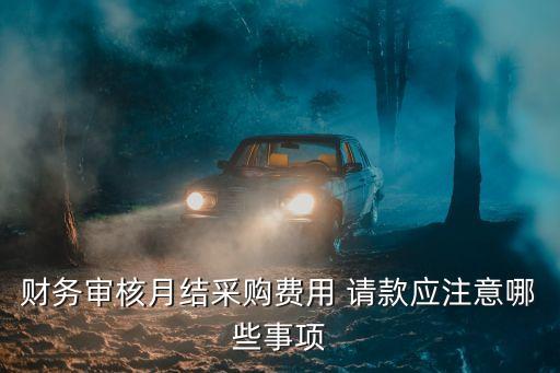 請(qǐng)款單