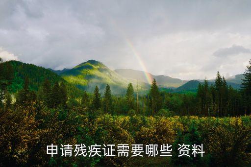 申請(qǐng)殘疾證需要哪些 資料