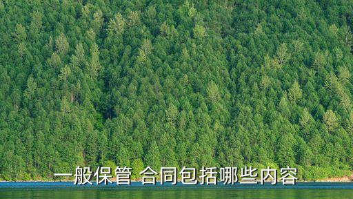保管合同的規(guī)定,無(wú)償保管合同法律規(guī)定
