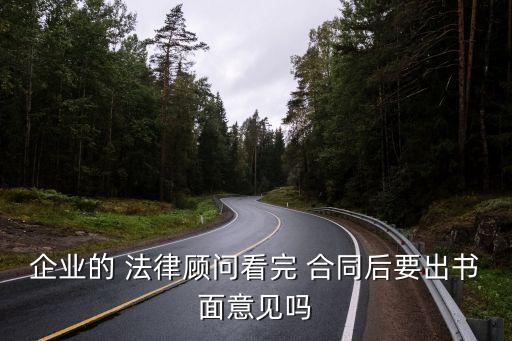企業(yè)的 法律顧問(wèn)看完 合同后要出書(shū)面意見(jiàn)嗎